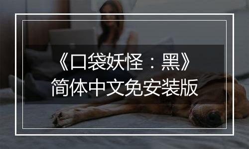 《口袋妖怪：黑》简体中文免安装版