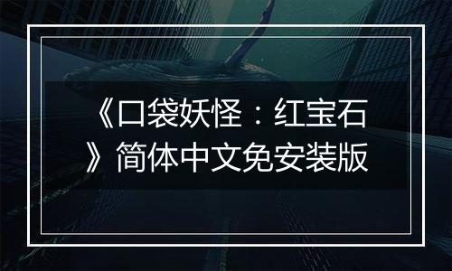 《口袋妖怪：红宝石》简体中文免安装版