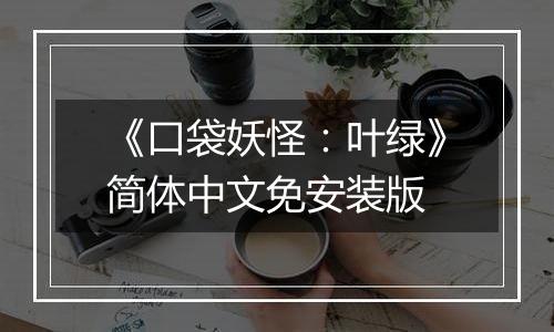 《口袋妖怪：叶绿》简体中文免安装版
