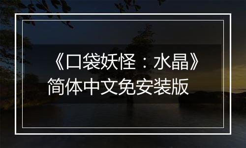 《口袋妖怪：水晶》简体中文免安装版