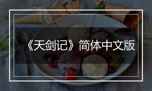 《天剑记》简体中文版