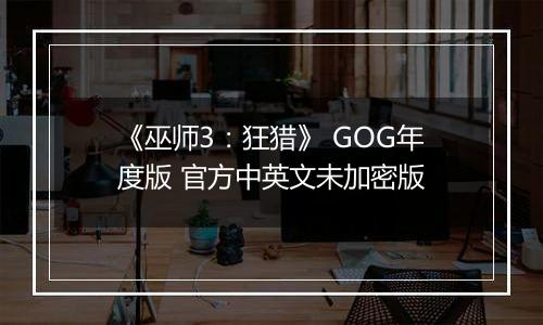 《巫师3：狂猎》 GOG年度版 官方中英文未加密版