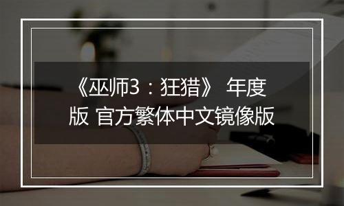 《巫师3：狂猎》 年度版 官方繁体中文镜像版