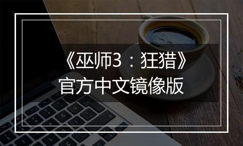 《巫师3：狂猎》官方中文镜像版