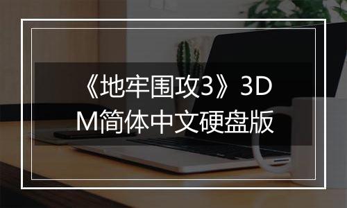 《地牢围攻3》3DM简体中文硬盘版