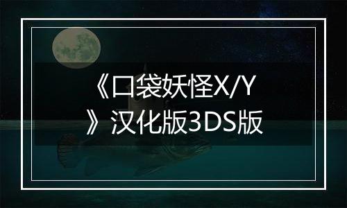 《口袋妖怪X/Y》汉化版3DS版