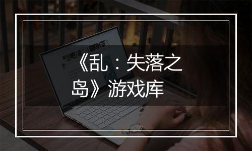 《乱：失落之岛》游戏库
