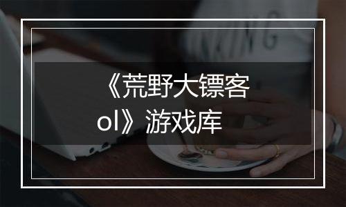 《荒野大镖客ol》游戏库