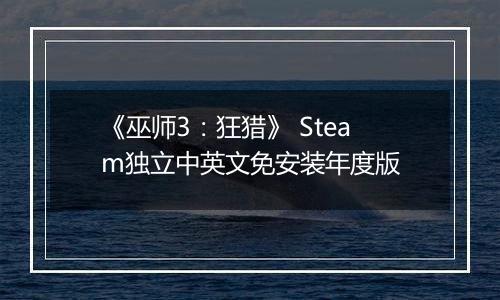 《巫师3：狂猎》 Steam独立中英文免安装年度版
