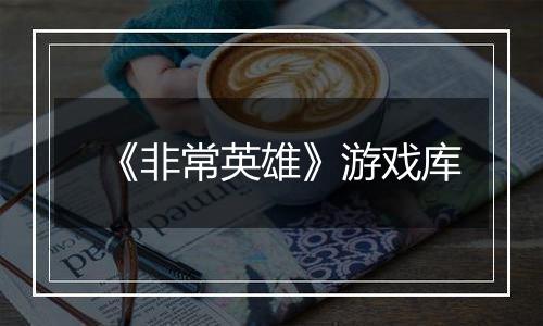 《非常英雄》游戏库