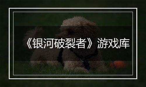 《银河破裂者》游戏库