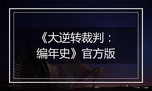《大逆转裁判：编年史》官方版