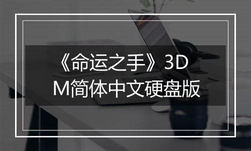 《命运之手》3DM简体中文硬盘版