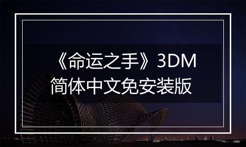 《命运之手》3DM简体中文免安装版