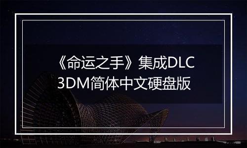 《命运之手》集成DLC 3DM简体中文硬盘版