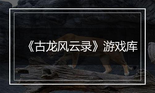 《古龙风云录》游戏库