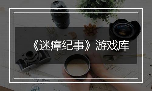 《迷瘴纪事》游戏库