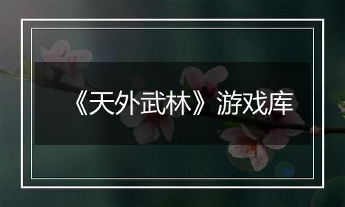 《天外武林》游戏库