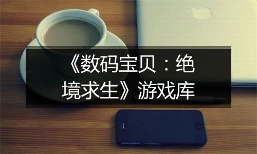 《数码宝贝：绝境求生》游戏库