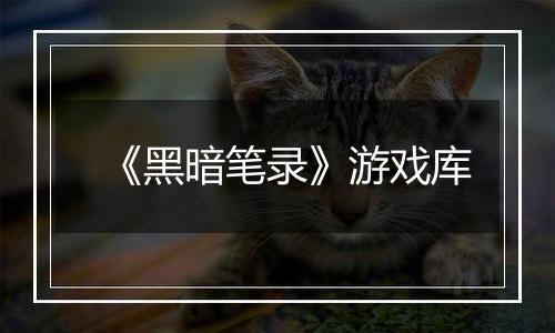 《黑暗笔录》游戏库