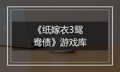 《纸嫁衣3鸳鸯债》游戏库