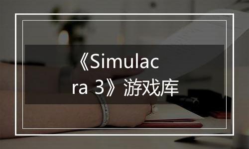 《Simulacra 3》游戏库