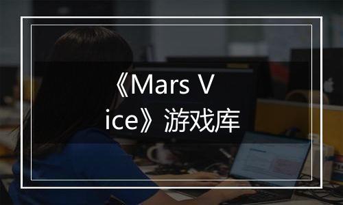 《Mars Vice》游戏库