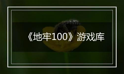 《地牢100》游戏库