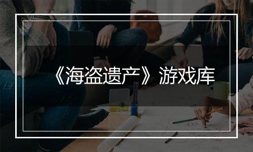 《海盗遗产》游戏库