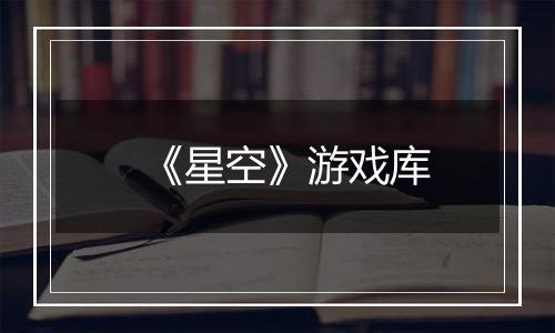 《星空》游戏库
