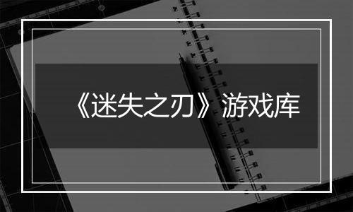 《迷失之刃》游戏库