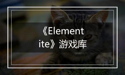 《Elementite》游戏库