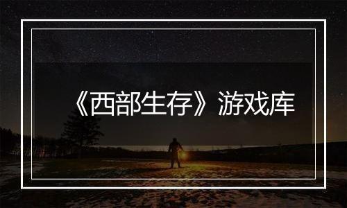 《西部生存》游戏库