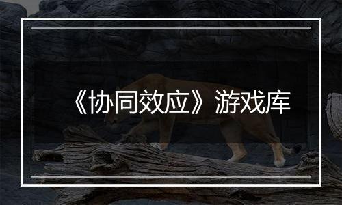 《协同效应》游戏库