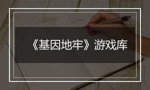 《基因地牢》游戏库