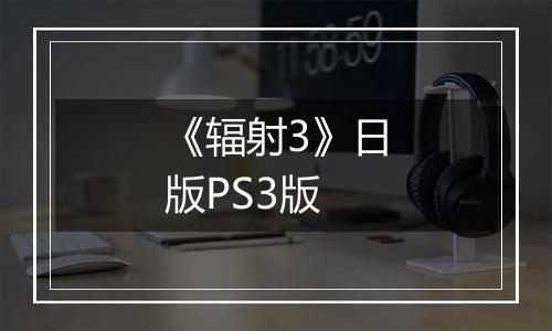《辐射3》日版PS3版