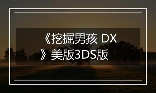 《挖掘男孩 DX》美版3DS版