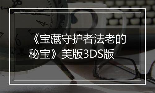 《宝藏守护者法老的秘宝》美版3DS版