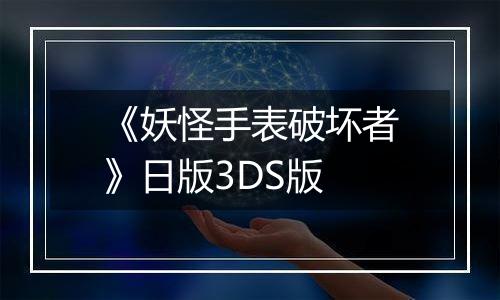 《妖怪手表破坏者》日版3DS版