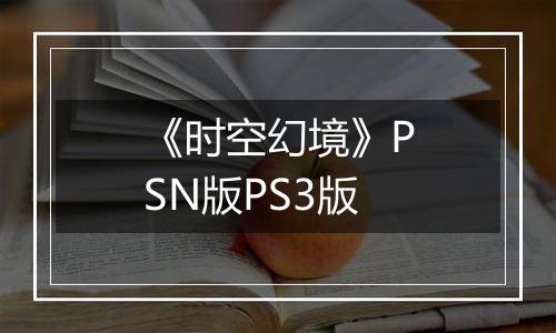 《时空幻境》PSN版PS3版