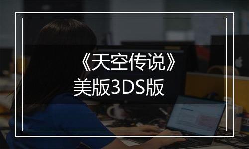 《天空传说》美版3DS版