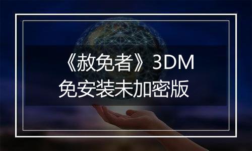 《赦免者》3DM免安装未加密版