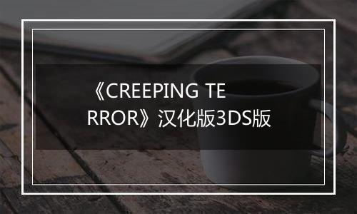 《CREEPING TERROR》汉化版3DS版