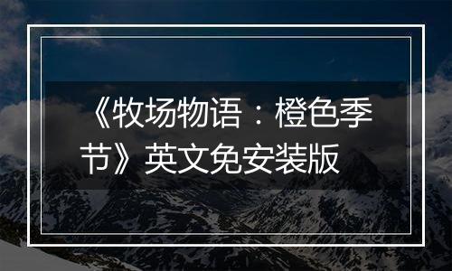 《牧场物语：橙色季节》英文免安装版