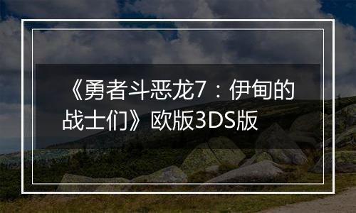 《勇者斗恶龙7：伊甸的战士们》欧版3DS版