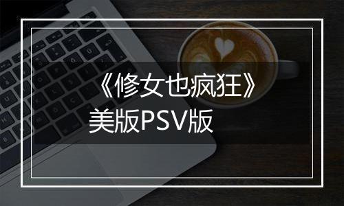 《修女也疯狂》美版PSV版