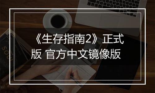 《生存指南2》正式版 官方中文镜像版