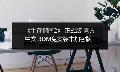 《生存指南2》 正式版 官方中文 3DM免安装未加密版