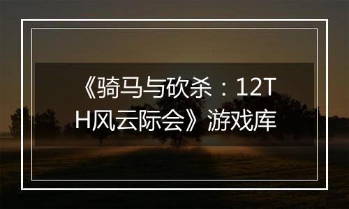 《骑马与砍杀：12TH风云际会》游戏库