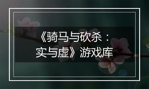 《骑马与砍杀：实与虚》游戏库